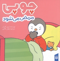 چوپی مریض می شود مناسب 3 تا 6 سال